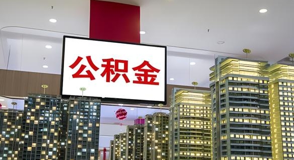 平邑离职了公积金能全部取出来吗（平邑离职了公积金可以取完吗）