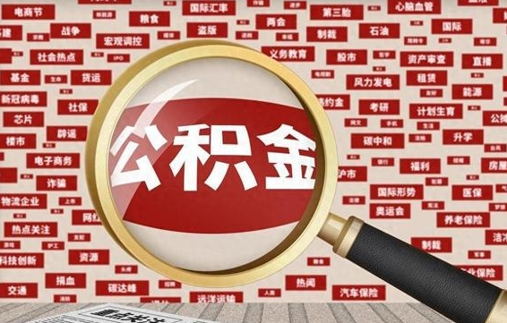 平邑南昌公积金提取最新政策（平邑南昌住房公积金提取政策）